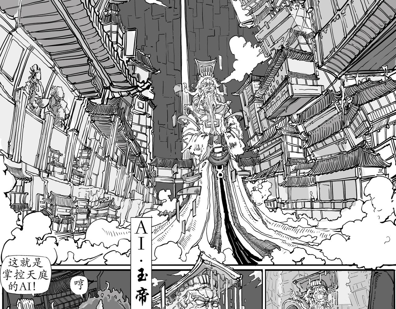《赛博天庭》4.天外之魔！ 第8页