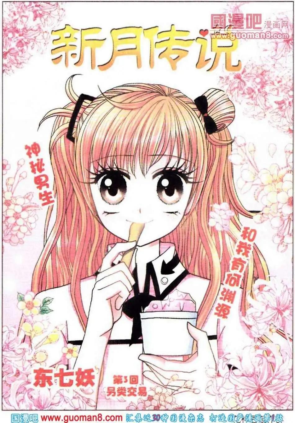 《新月传说》第3话 另类交易 第1页