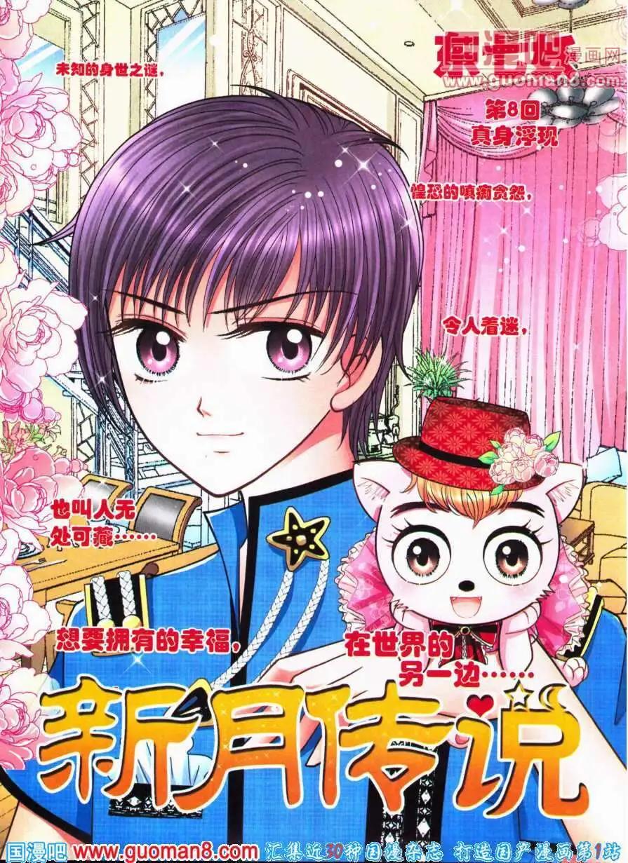 《新月传说》第8话 真身浮现 第1页