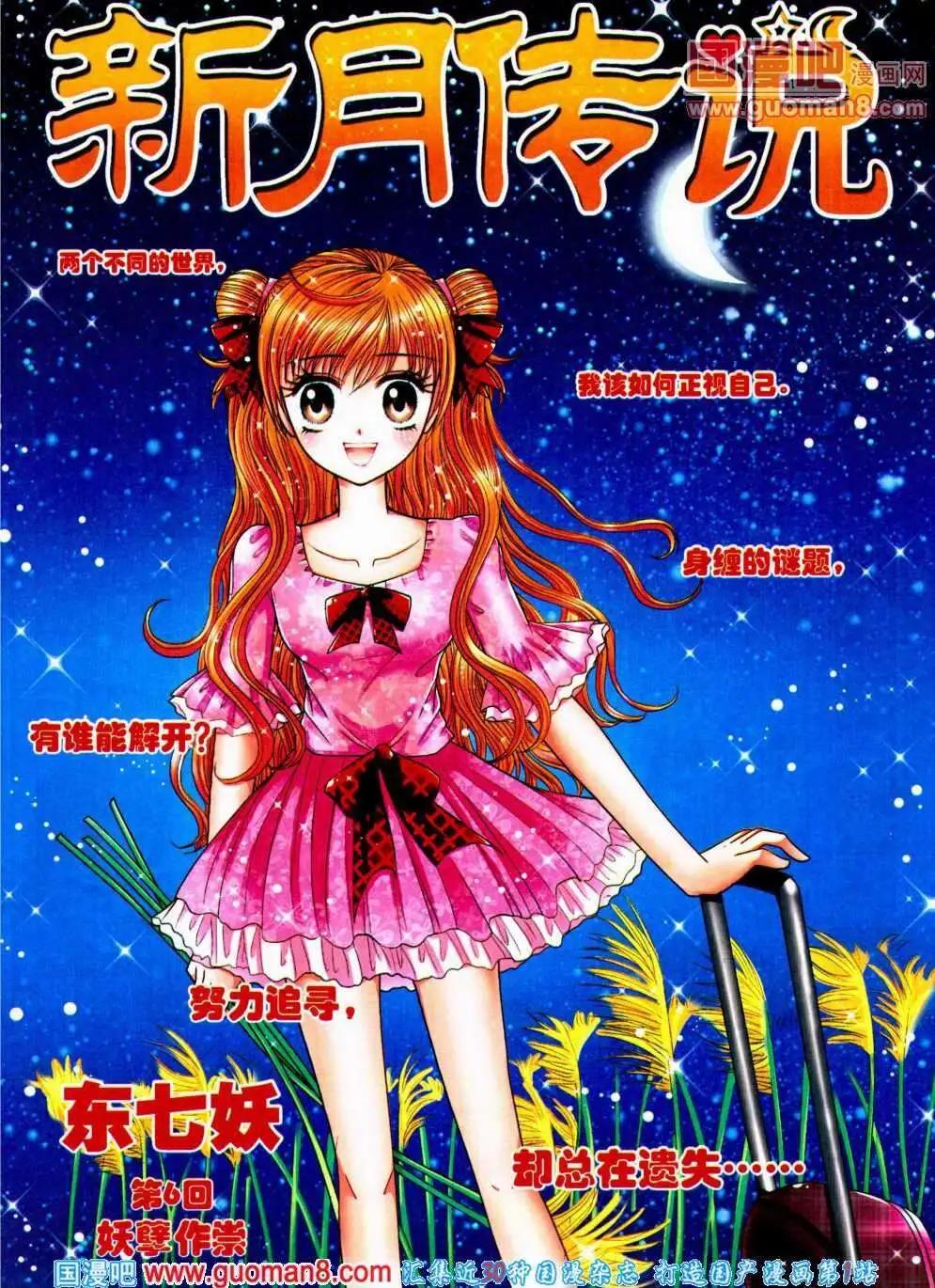 《新月传说》第6话 妖孽作崇 第1页