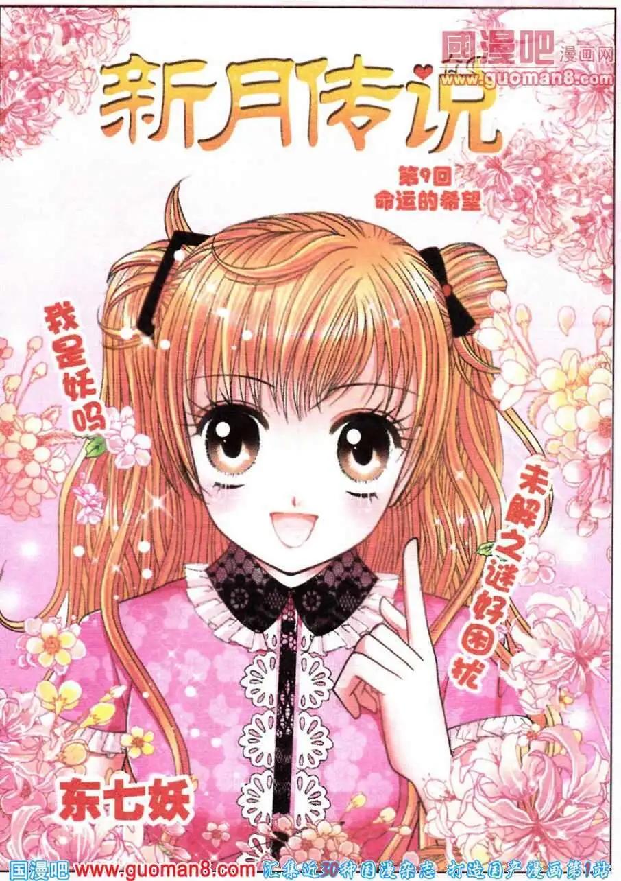 《新月传说》第9话 命运的希望 第1页