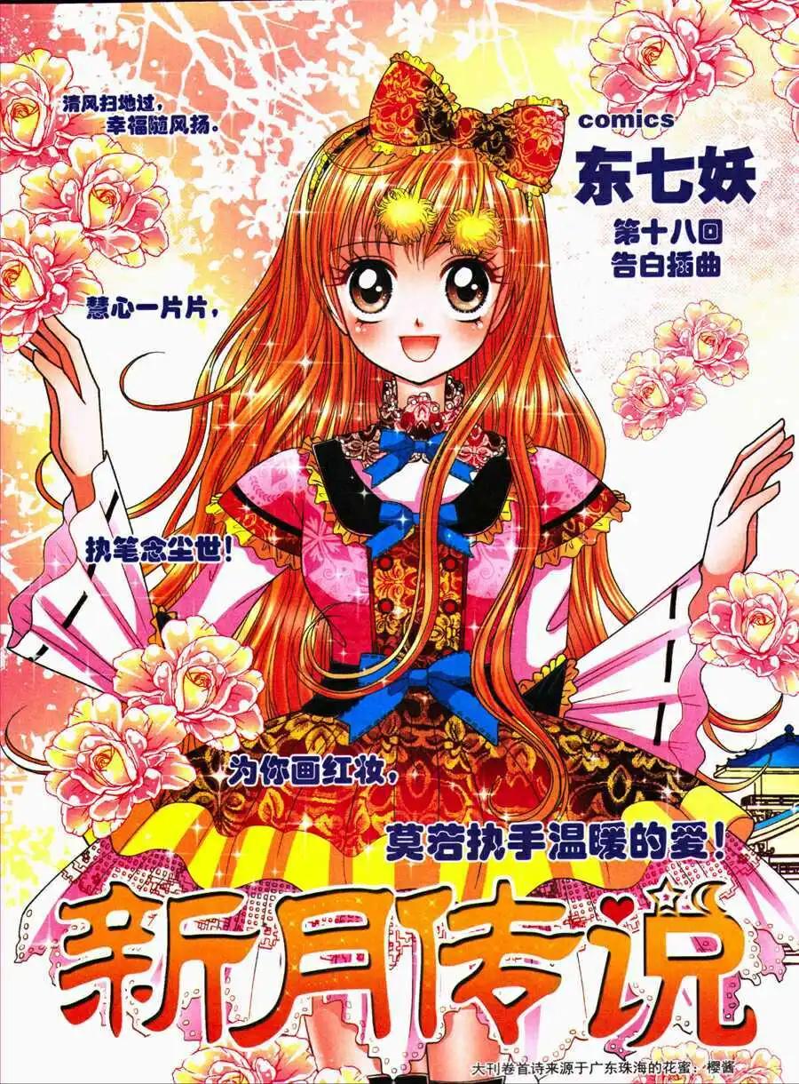 《新月传说》第18话 告白插曲 第1页