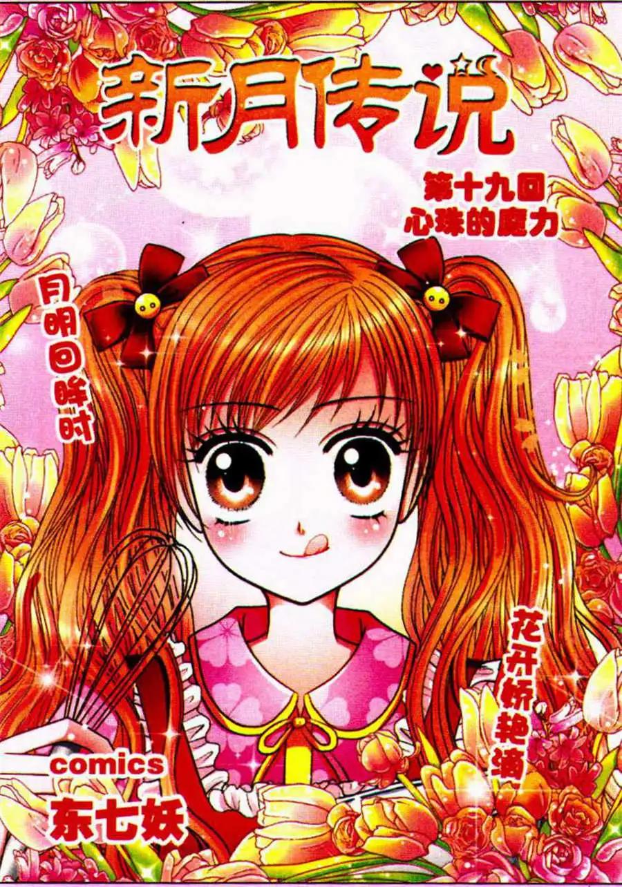 《新月传说》第19话 心珠的魔力 第1页