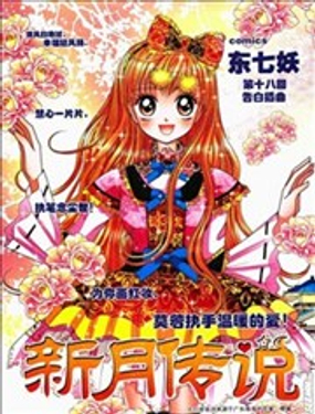 《新月传说》漫画封面图 - tl漫画