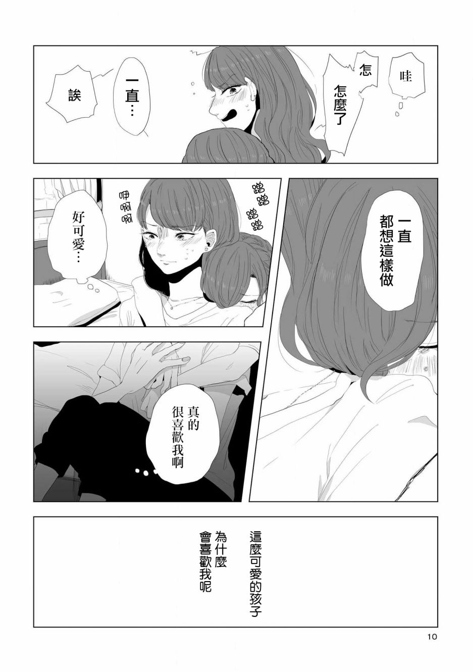 《不乘末班车回去的唯1方法》第1话 喜欢与期望 第10页