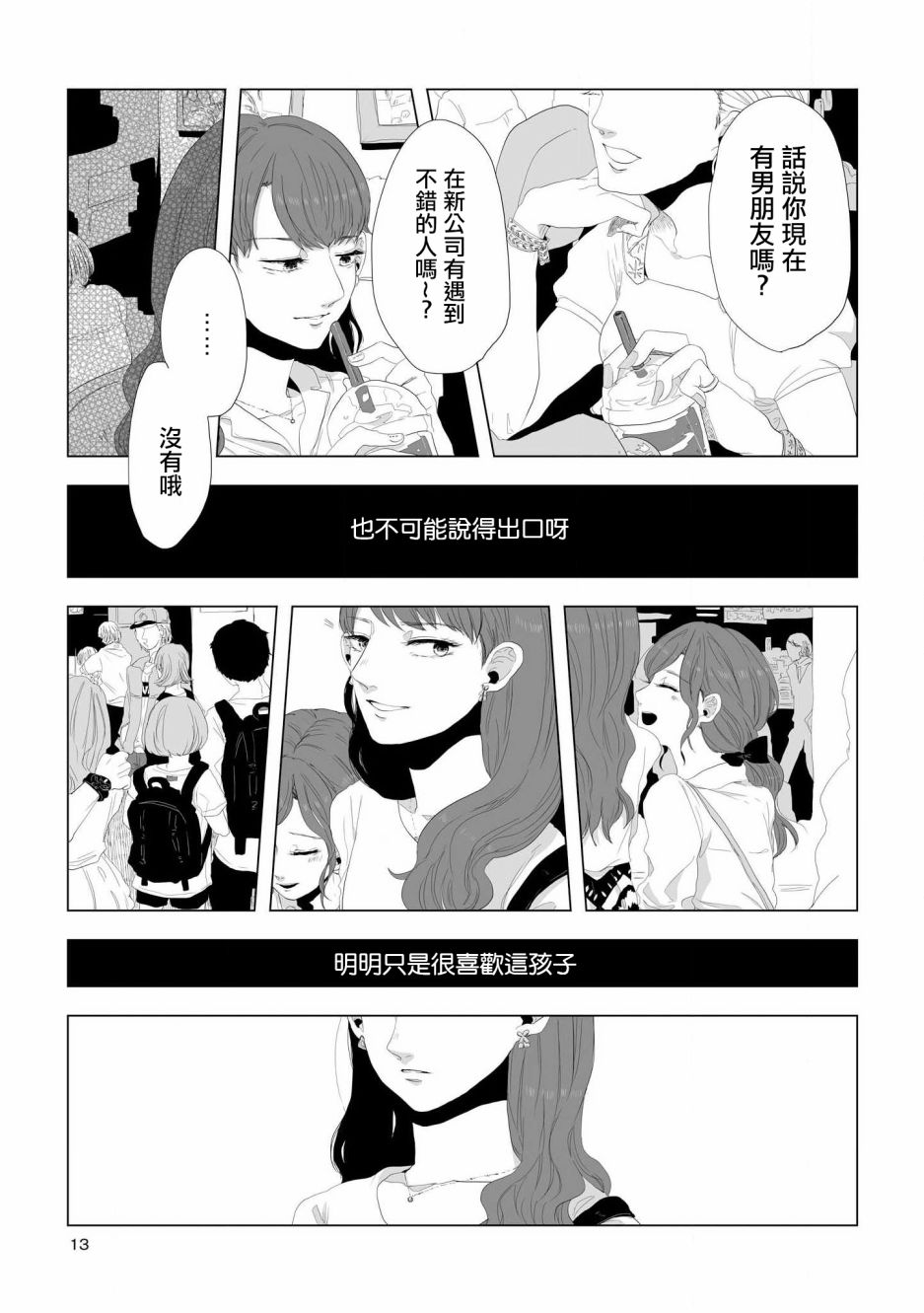 《不乘末班车回去的唯1方法》第1话 喜欢与期望 第13页