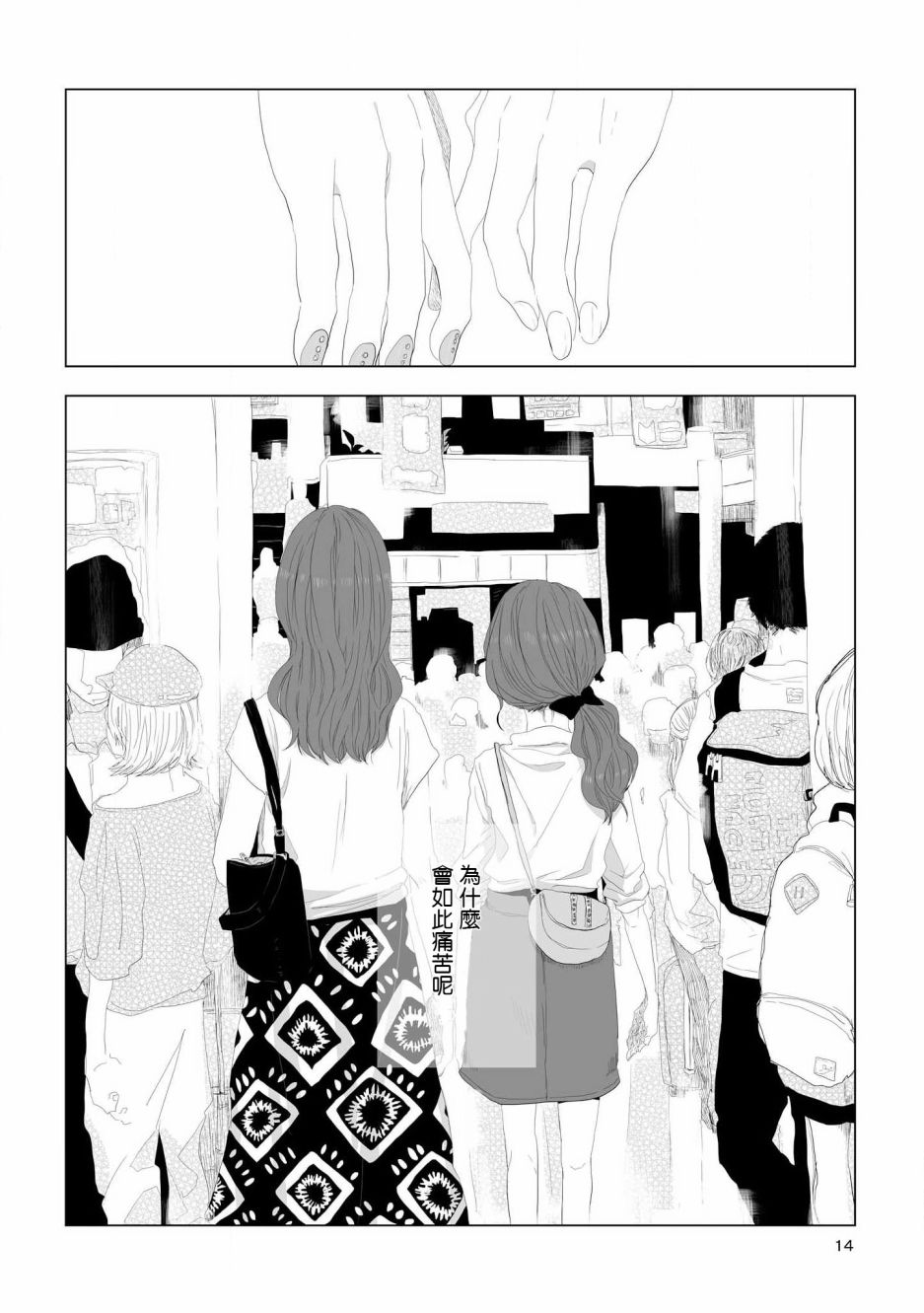 《不乘末班车回去的唯1方法》第1话 喜欢与期望 第14页
