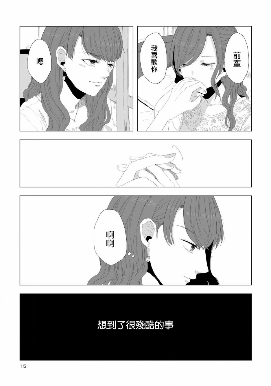 《不乘末班车回去的唯1方法》第1话 喜欢与期望 第15页