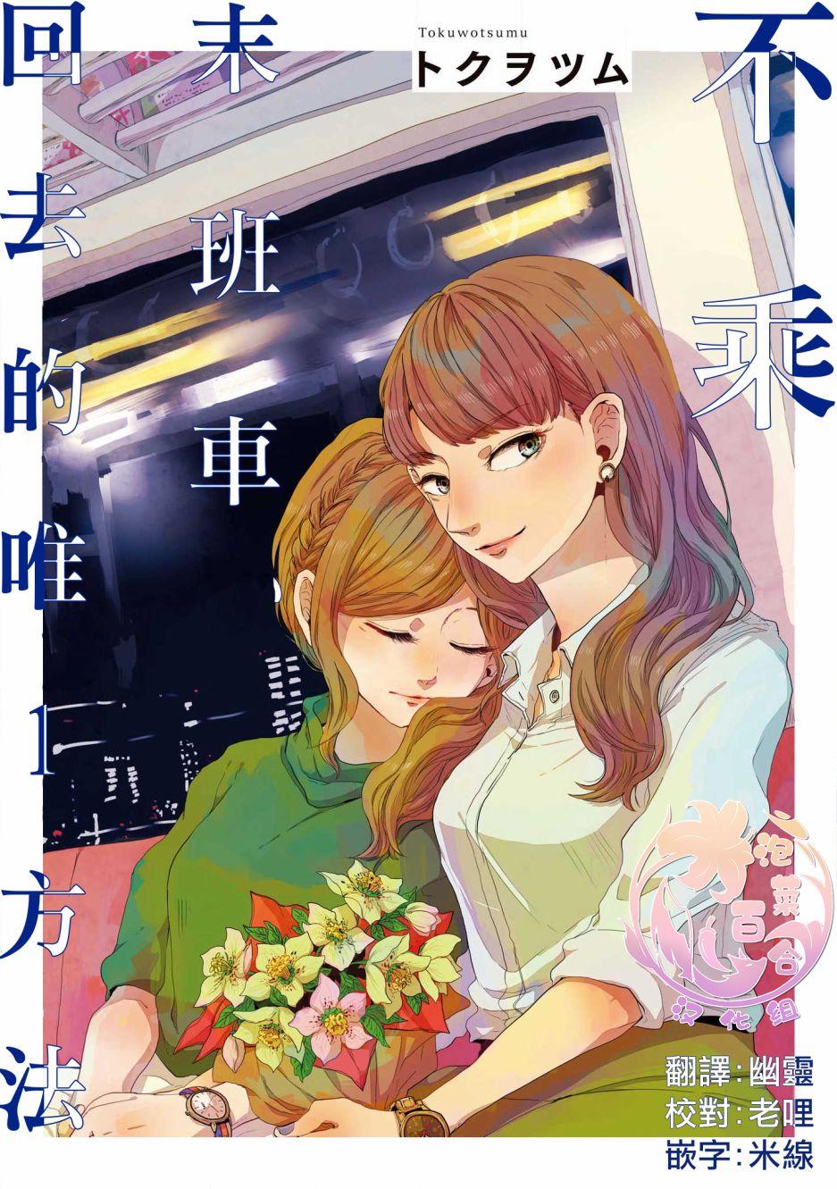 《不乘末班车回去的唯1方法》第1话 喜欢与期望 第1页