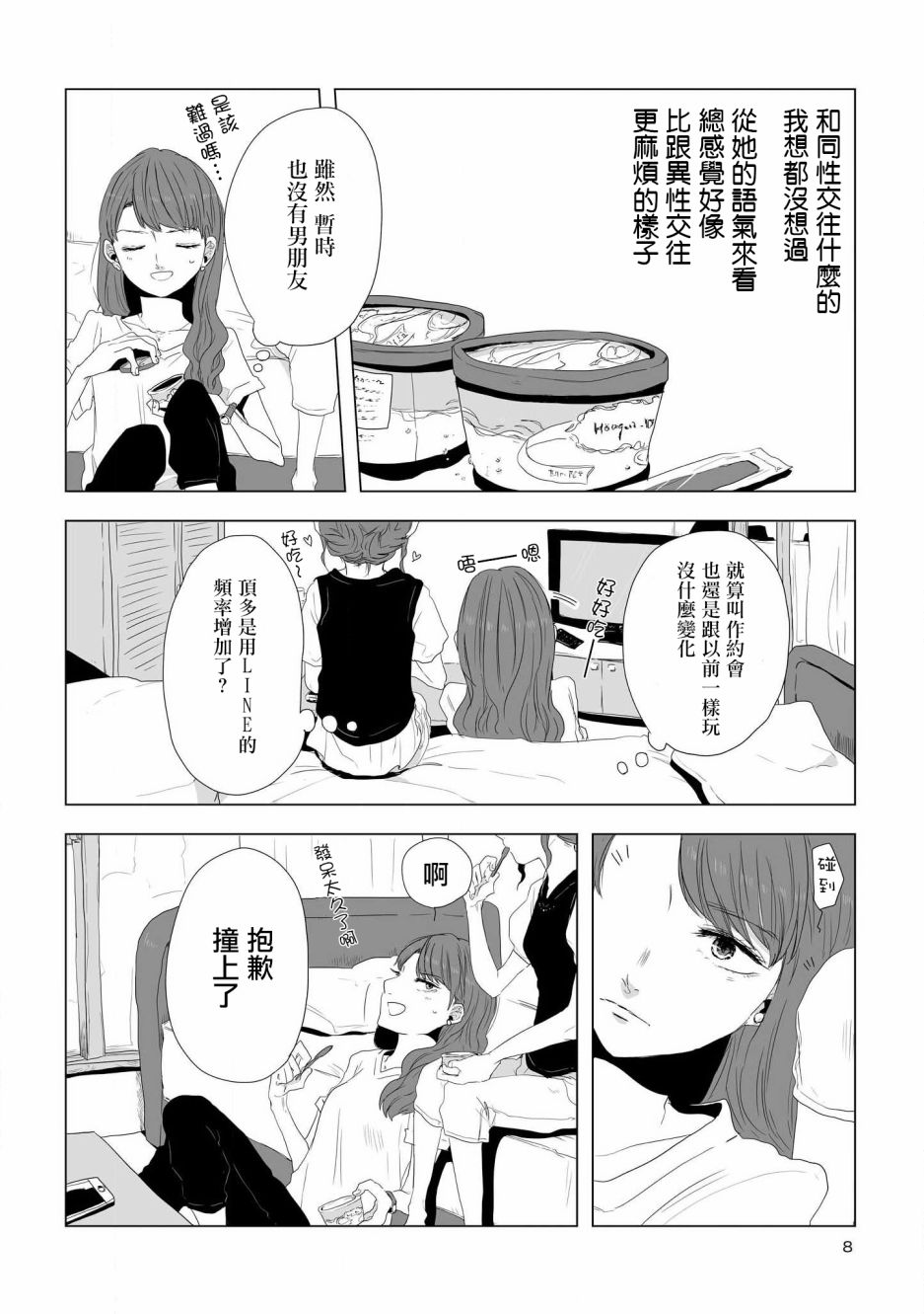 《不乘末班车回去的唯1方法》第1话 喜欢与期望 第8页