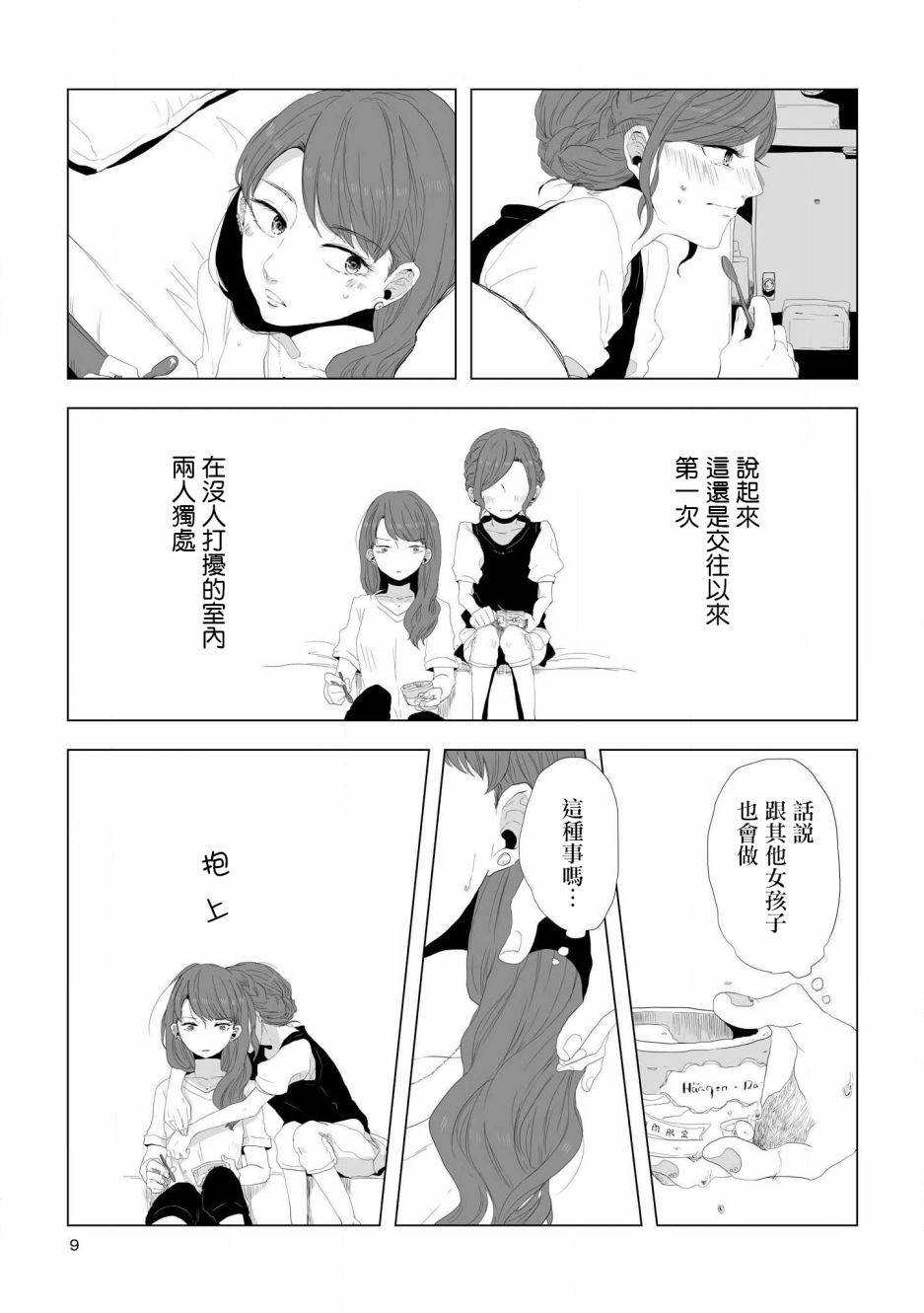 《不乘末班车回去的唯1方法》第1话 喜欢与期望 第9页