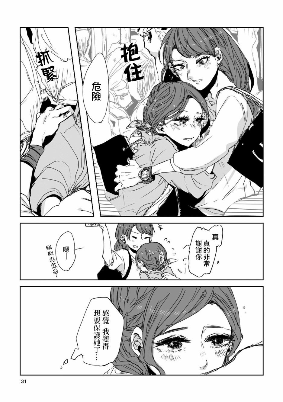 《不乘末班车回去的唯1方法》第3话 电车中的两人 第4页