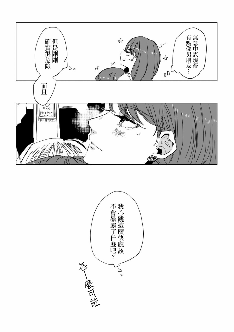 《不乘末班车回去的唯1方法》第3话 电车中的两人 第5页