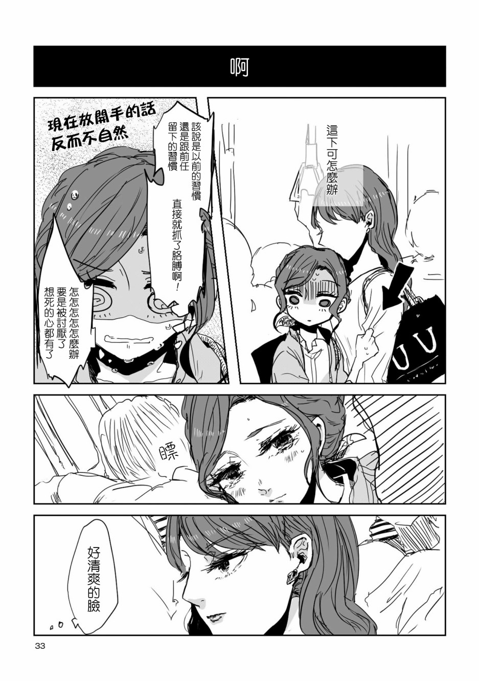 《不乘末班车回去的唯1方法》第3话 电车中的两人 第6页