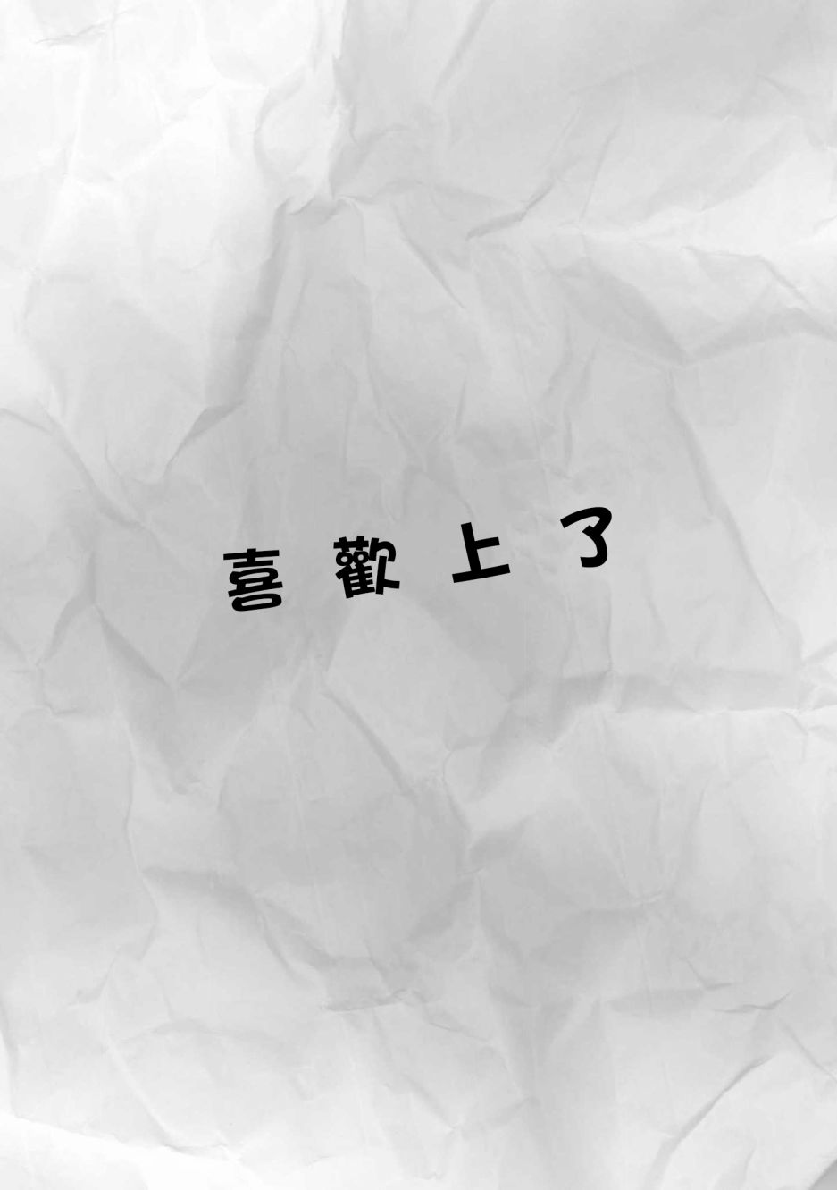 《不乘末班车回去的唯1方法》第2话 喜欢上了 第1页