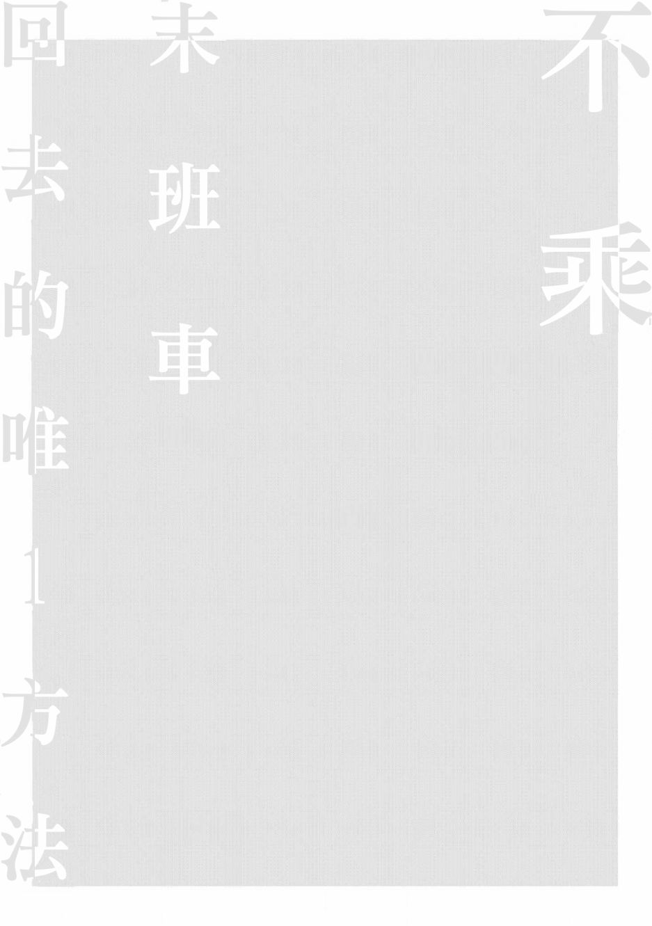 《不乘末班车回去的唯1方法》第2话 喜欢上了 第2页