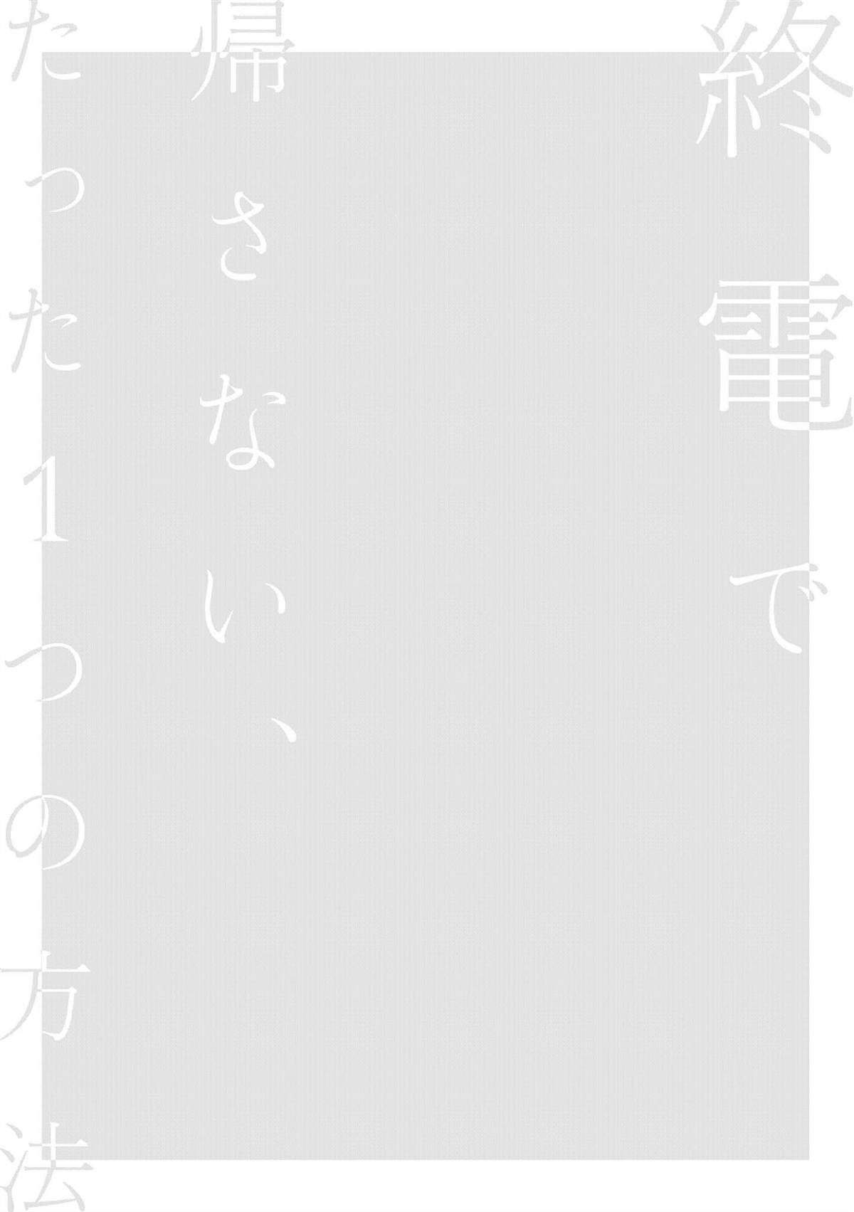 《不乘末班车回去的唯1方法》第7话 第2页