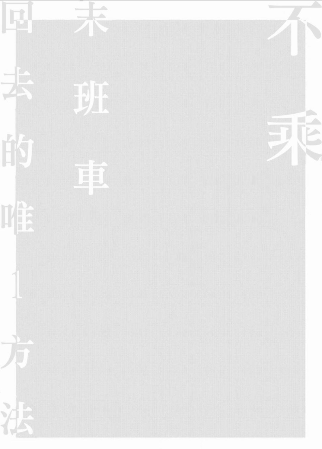 《不乘末班车回去的唯1方法》第5话 第2页