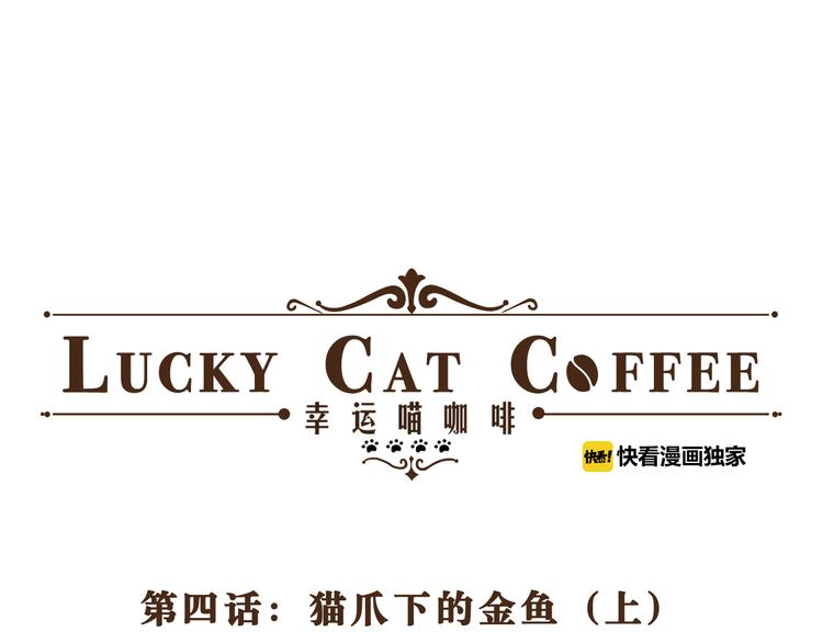 《幸运喵咖啡》第4话 猫爪下的金鱼（上） 第1页