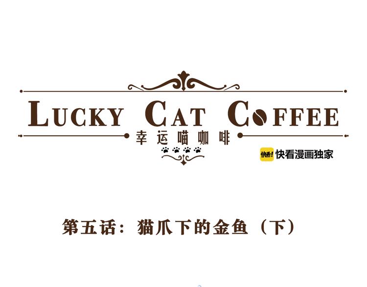 《幸运喵咖啡》第5话 猫爪下的金鱼（下） 第8页