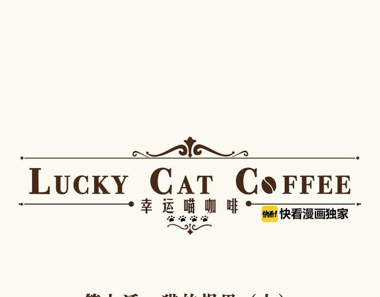 《幸运喵咖啡》第7话 猫的报恩（上） 第1页