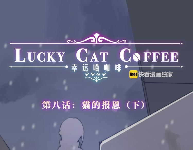《幸运喵咖啡》第8话 猫的报恩（下） 第1页