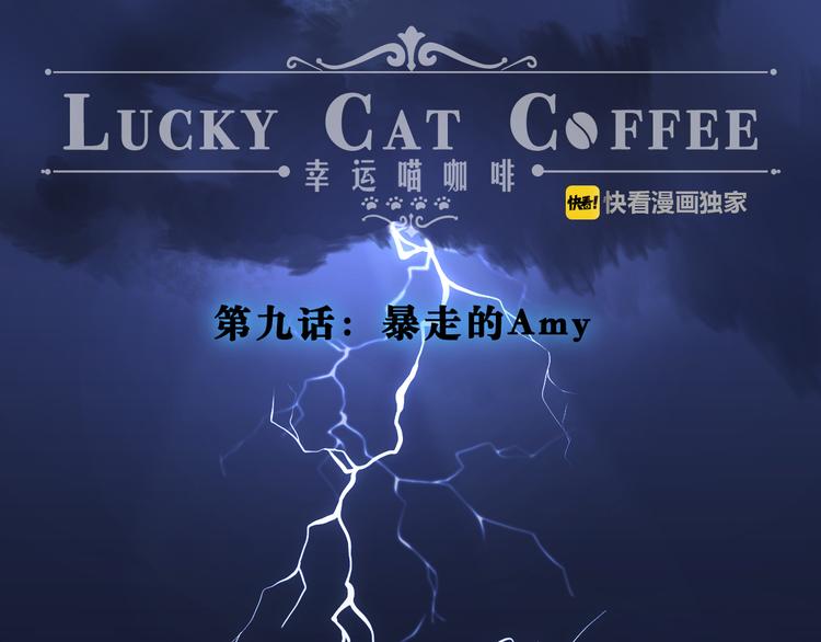 《幸运喵咖啡》第9话 暴走的Amy 第1页