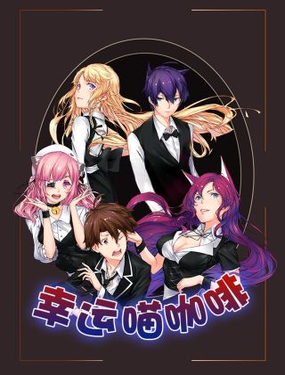 《幸运喵咖啡》漫画封面图 - tl漫画