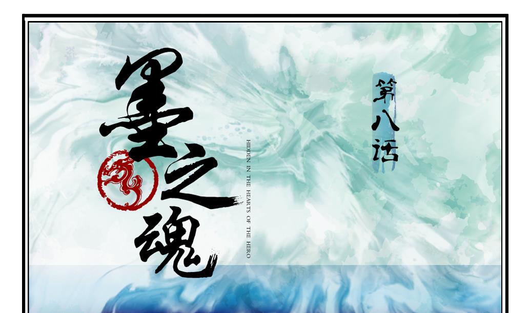 《墨之魂》第8话 来历 第1页