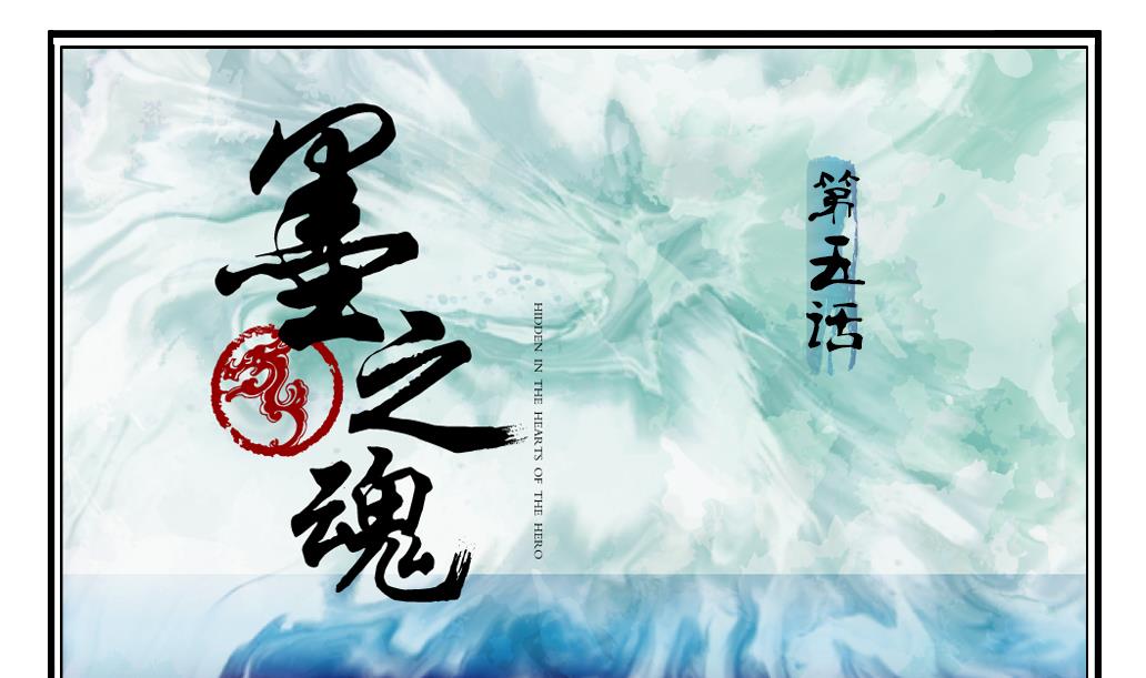 《墨之魂》第5话 血河 第1页
