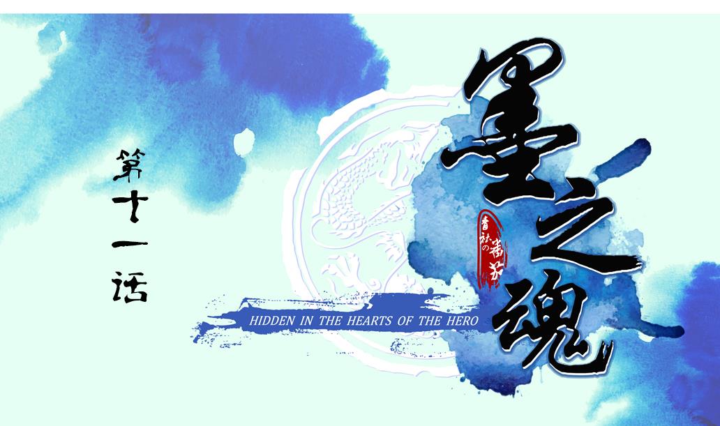 《墨之魂》第11话 凤九 第1页