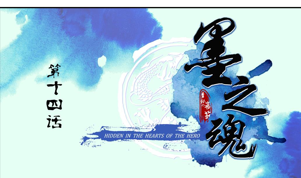 《墨之魂》第14话 电动车 第1页