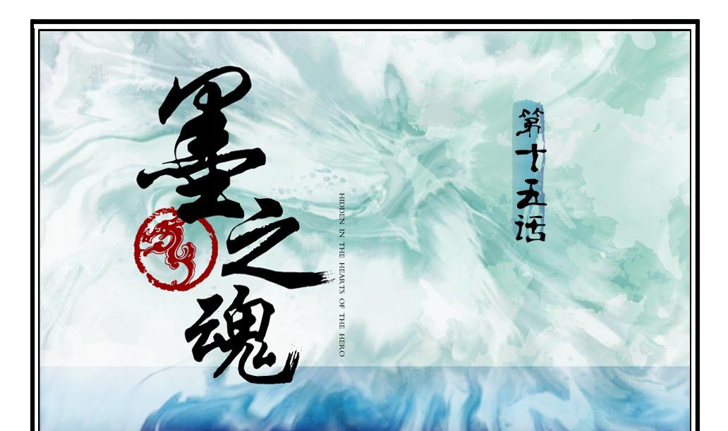 《墨之魂》第15话 进城 第1页