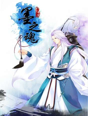 《墨之魂》漫画封面图 - tl漫画
