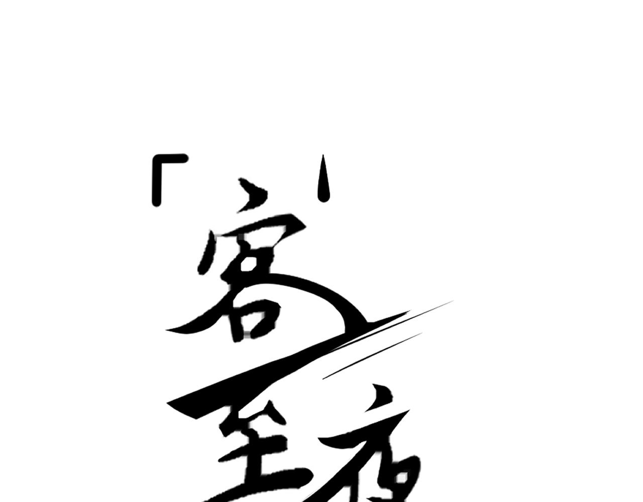 《客至夜雨》第3话 月黑风高杀人夜 第1页