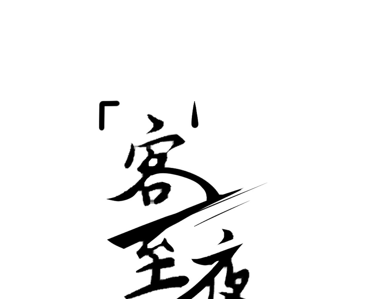 《客至夜雨》第1话 雨夜来客 第1页