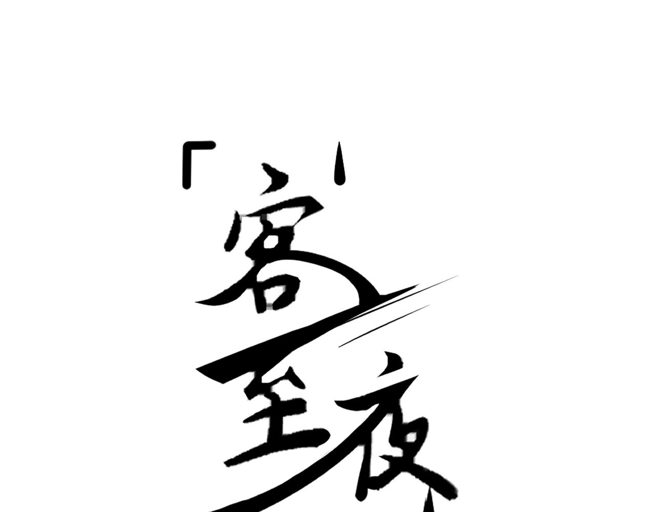 《客至夜雨》第4话 一个绑匪的修养 第1页