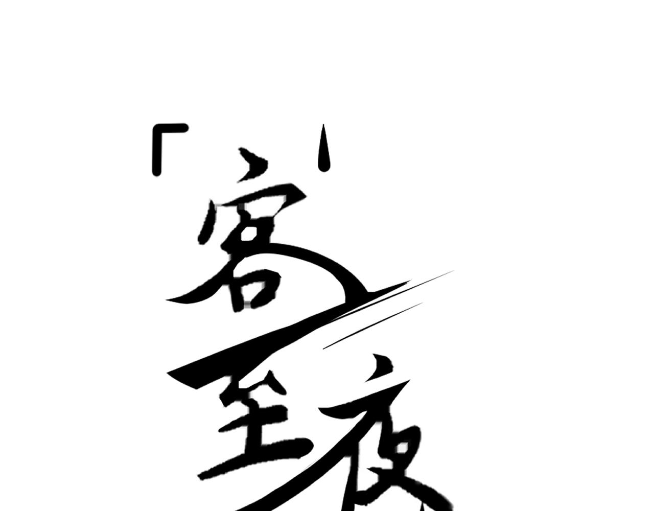 《客至夜雨》第6话 刺杀者的真相 第1页