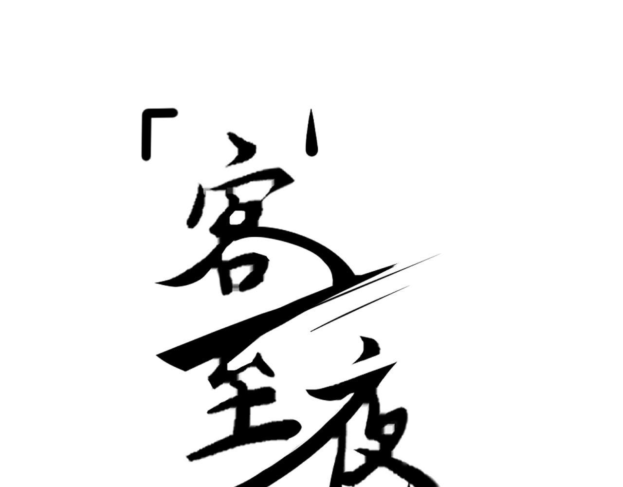 《客至夜雨》第10话 目的 第1页