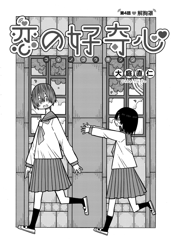 《恋爱的好奇心》第4话 第2页