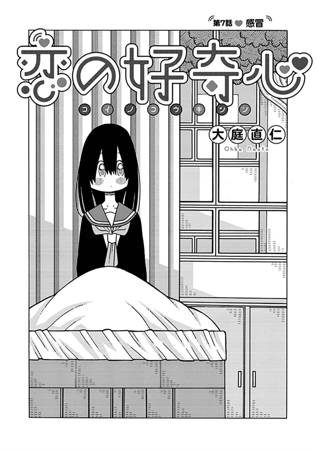 《恋爱的好奇心》第7话 第2页