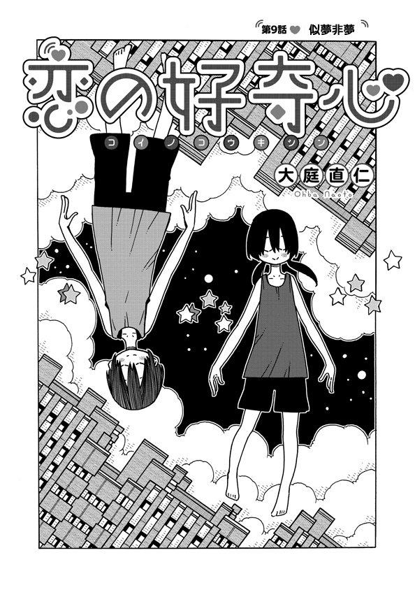 《恋爱的好奇心》第8话 第2页
