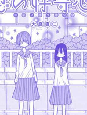 《恋爱的好奇心》漫画封面图 - tl漫画
