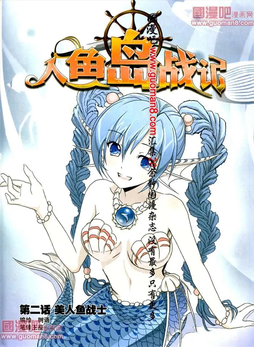 《人鱼岛战记》2话 美人鱼战士 第1页
