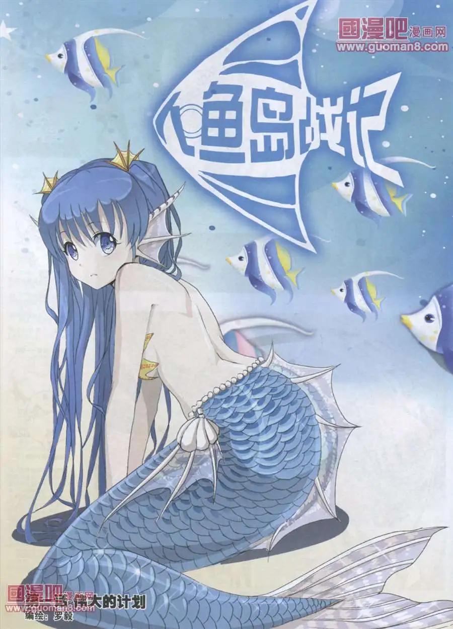 《人鱼岛战记》1话 第1页