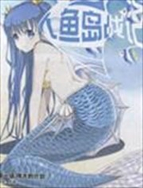 《人鱼岛战记》漫画封面图 - tl漫画