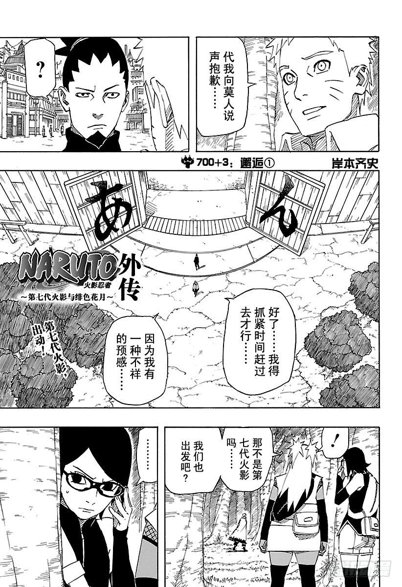 《火影忍者外传》第3话 邂逅 第1页