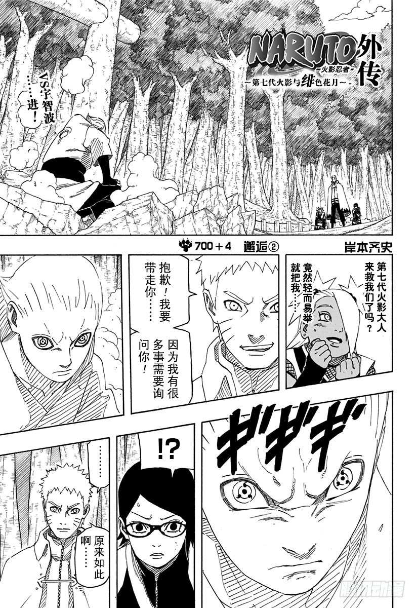 《火影忍者外传》第4话 邂逅 第1页