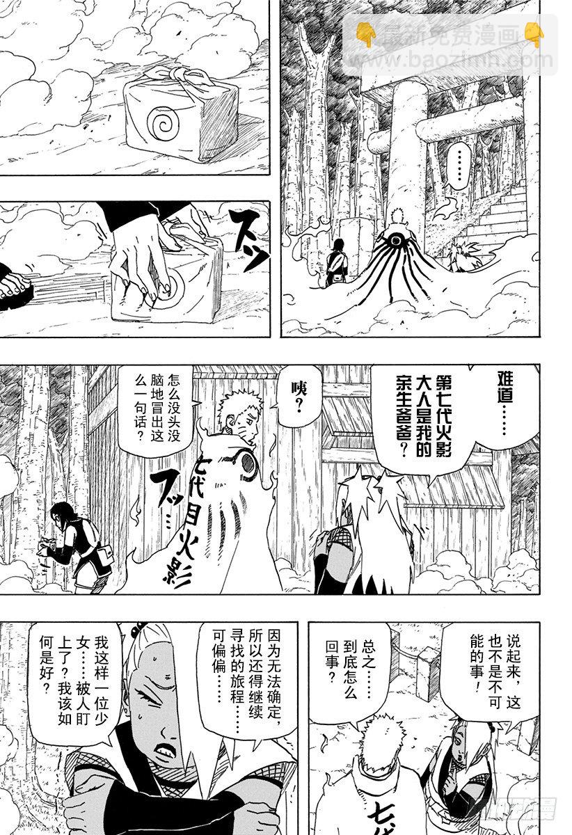 《火影忍者外传》第4话 邂逅 第7页