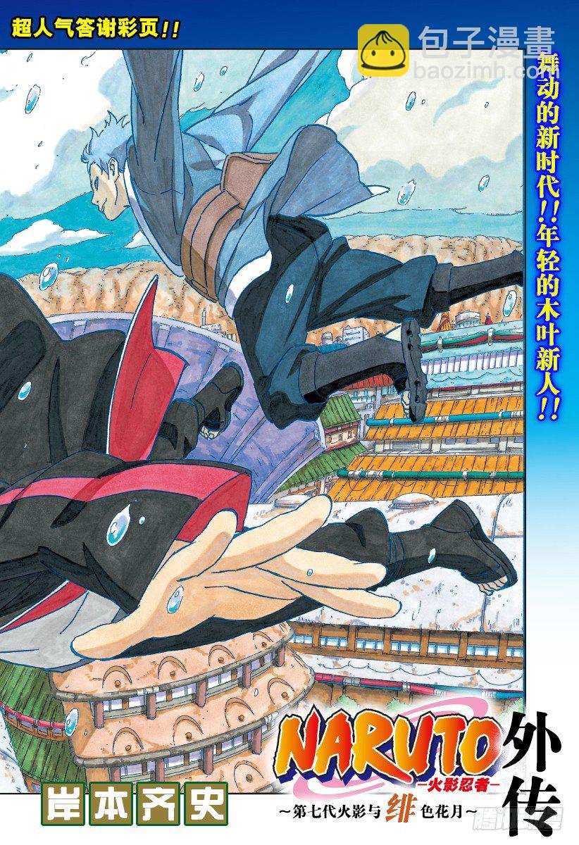 《火影忍者外传》第7话 遗传基因的奴隶 第2页